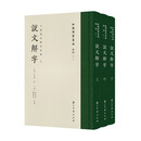 说文解字（孙星衍、顾广圻批校）（许慎、说文之学、清代学术史、中国国家图书馆藏）