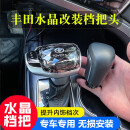 皓境适用于丰田锋兰达卡罗拉锐放雷凌尚亚洲狮游艇排档头内饰改装档把 水晶款