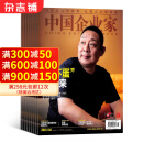 中国企业家杂志订阅 2025年1月起订 1年共12期 商业新闻财经经营期刊书籍商业报道企业决策 商业思维创业财经类 商业领袖书籍期刊杂志订阅  杂志铺 每月快递