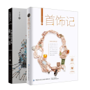 首饰记+中国传统首饰.簪钗冠书籍