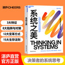 【湛庐】 系统之美 一部给决策者的系统指南 有效的经营者 系统思考泰斗 第五项修炼 作者彼得圣吉的老师 德内拉梅多斯 作品 应对复杂性挑战与系统共舞的智慧性宝典 湛庐企业经营管理书籍 可变思考
