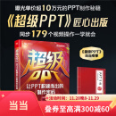 【当当正版包邮】超级PPT：让PPT脱颖而出的制作密码 锐普PPT创始人 陈魁18年实战精粹 破解价值10万元的电影级PPT制作密码 首次揭示好PPT本质是营销道具