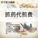 泽群中药（ZEQUNZHONGYAO）【代煎费】好万家大药房抓药加工费按方抓药中药饮片代煎粉剂丸剂膏方 1
