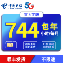 中国联通 全国纯流量卡5G路由器无线上网卡不限量小时卡直播包月非物联5G手机移动WiFi无限量不限速 4：每月744小时年卡（5G不限速）