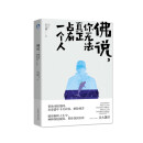 正版 佛说，你无法真正占有一个人9787569912036