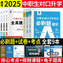 备考2025年中职生对口升学考试总复习教材真题试卷模拟中专考大专本科资料高职高考单招职教高中数学语文英语必刷题山西省陕西省安徽江苏省湖南省湖北江西浙江福建广西省四川省云南辽宁吉林贵州河南 语数英【必刷