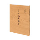 注音版说文解字