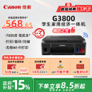 佳能（Canon）G3800可加墨彩色喷墨学生打印机  无线家用 作业/照片打印 大印量  打印复印扫描多功能一体机