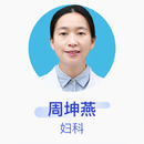 周坤燕 妇科 副主任医师 四川大学华西第二医院