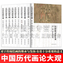 中国历代画论大观【全套10卷】先秦至五代+宋代画论+元代画论+明代画论+清代画论 正版