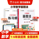 作业帮 小学数学画图法18种画图方法3步学会画图法61道母题精讲一题会百题通覆盖小学1-6年级常