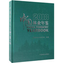 【全新正版自营包邮】中国林业年鉴（2018 附光盘）