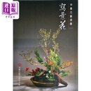 写景花 港台原版 黄永川 张秀美 中华花艺