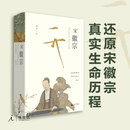 樊登推荐宋徽宗 伊沛霞 剑桥插图中国史 樊登读书会推荐 以现代史家之眼，还原宋徽宗的真实生命历程 历史人物传记 理想国图书官方旗舰店正版书籍