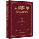 【官方正版-商家配送】大额保单配置法商攻略 王芳律师家族法律税务团队编金融资产保障书籍大额保单法商实战锦囊 经济学法律 金融与投资 大额保单配置法商攻略-单本
