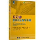 五分钟整骨手法医学手册（第二版）