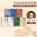 中信出版 【官方旗舰店】历史的温度系列全套12345678 张玮著 馒头大师 馒头说历史 中信出版社正版图书 历史的温度7册套装