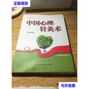 中国心理针灸术 张守春 西安国际商务进修学院 二手书
