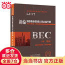 【当当】当当新编剑桥商务英语口试（中、高级）（2021年版）