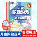 儿童数独游戏全7册含讲解手册4-5-6-7-8岁幼小衔接四宫格六宫格九宫格小小口袋书由易到难分级开发思维元远教育趣味益智提升脑力开学季