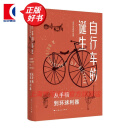 自行车的诞生--从手稿到环球利器 上海人民出版社
