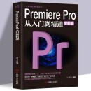 【抖音同款】Premiere Pro从入门到精通零基础pr教程书籍pr自学教材2023从零开始学做视频剪辑调色软件全套自