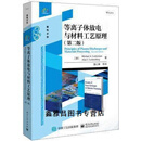 正版书等离子体放电与材料工艺原理（第二版）,Michael，A.，Lieberman（迈克尔，A.，