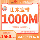 中国联通（UNICOM）山东联通新装光纤融合1560元/两年1000M宽带在线预约办理上门安装