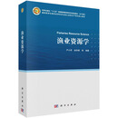 渔业资源学 /渔业/渔业资源/国务院学位委员会学科评议组认定的水产学科核心教材