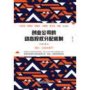 创业公司的动态股权分配机制（第2版）