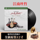 正版 江南丝竹 民乐经典合辑 纯音乐 lp黑胶唱片 唱片机12寸碟片