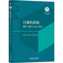 计算机系统:基于x86+Linux平台袁春风机械工业出版社9787111738824 电子与通信书籍