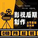 影视后期课程班--尾款 影视后期高级班