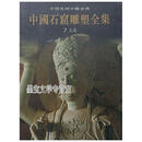 中国石窟雕塑全集.7.大足 中国石窟雕塑全集编辑委员会编；李巳生主编 重庆出版社