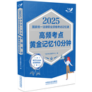 2025国家统一法律职业资格考试记忆通：高频考点黄金记忆10分钟【2025飞跃版记忆