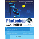 Photoshop 2024从入门到精通
