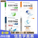 2024版 信息学奥赛一本通C++版+通初赛篇+初赛篇真题解析+训练指导教程+信息学提高篇高手训练 全国青少年信息学奥林匹克竞赛教程 信息学奥赛全4册（初赛+解析+c++版+指导教程） 2023版初中