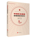 中国红色旅游资源和游线设计9787563744084