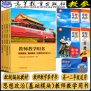 现货 高教社中职教材 思想政治 基础模块 中国特色社会主义+职业道德与法治+哲学与人生+心理健康与职业生涯 配套教学参考书中职 【教师用书 全4本】思想政治 基础模块
