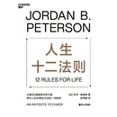人生十二法则