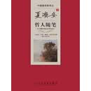 夏济安译哲人随笔