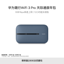 华为随行WiFi 3 Pro 天际通版年包 随身wifi /300M高速上网/3000mAh大电池 E5783-836