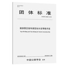 旅游景区客车类型划分及等级评定（T/CHTS 20006—2019）