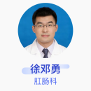 徐邓勇 肛肠科 副主任医师 浙江大学医学院附属邵逸夫医院