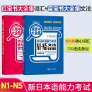 日语红蓝宝书系列 超值白金版 红宝书蓝宝书大全集 新日本语能力考试N1-N5文法语法 文字词汇详解(最新修订版)（套装共2册）红宝书赠音频