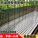青意萱304不锈钢阳台防盗网垫板窗台防坠冲孔板窗户挡板隔板可定制尺寸 304不锈钢防护网 可定制尺寸/剪裁联系客服