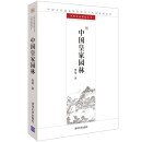 中国皇家园林/中国古代建筑知识普及与传承系列丛书·中国古典园林五书