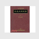 预售【外图台版】针灸大成新解（上册） / 林昭庚 中国医药研究所