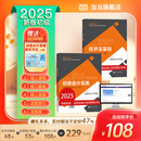 2025初级会计官方教材 经济法+会计实务 经济科学出版社