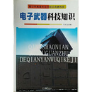 青少年高度关注的前沿武器科技：电子武器科技知识（上）